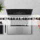 成都封城了吗最新消息/成都封城了吗最新消息新闻