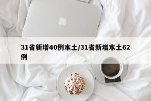 31省新增40例本土/31省新增本土62例