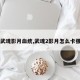 【武魂影月血统,武魂2影月怎么卡强力】