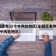 全国现有22个中风险地区(全国近来共有82个中风险地区)