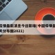 中国疫情最新消息今日新增(中国疫情最新消息今天分布图2021)