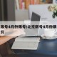 北京限号4月份限号/北京限号4月份限号怎么处罚