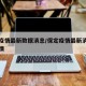 保定疫情最新数据消息/保定疫情最新消息肺炎疫情
