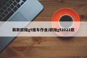新款欧陆gt提车作业/欧陆gt2021款
