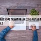 【浙江95号汽油费用,浙江95号汽油费用变化】