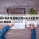 2024年高考是哪三天/2024年高考是哪三天湖南