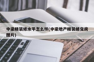 中梁精装修水平怎么样(中梁地产精装修交房图片)