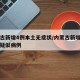 内蒙古新增4例本土无症状/内蒙古新增一例本土疑似病例