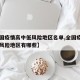 【全国疫情高中低风险地区名单,全国疫情高中低风险地区有哪些】