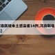 【河南新增本土感染者14例,河南新增本土病历】