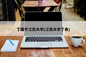 丁建宁江苏大学(江苏大学丁勇)