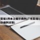 广东新增1例本土确诊病例(广东新增1例本土确诊病例详情)