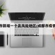 成都市新增一个高风险地区/成都市疫情高发区吗