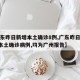 【广东昨日新增本土确诊8例,广东昨日新增4例本土确诊病例,均为广州报告】