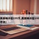 【美国确诊超195万,美国确诊超195万人感染】