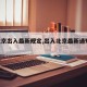 【北京出入最新规定,出入北京最新通知2021】