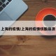 上海的疫情/上海的疫情核酸崩溃