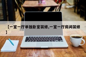 【一室一厅单独卧室装修,一室一厅房间装修】