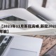 【2023年11月新冠高峰,新冠2021年底】