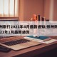 郑州限行2021年4月最新通知/郑州限行2021年1月最新通告