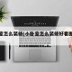 小卧室怎么装修(小卧室怎么装修好看图片大全)
