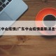 广东中山疫情/广东中山疫情最新消息今天
