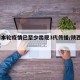 陕西本轮疫情已至少出现3代传播/陕西3例新冠