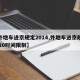 【外地车进京规定2014,外地车进京规定2020时间限制】