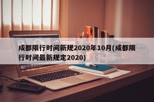 成都限行时间新规2020年10月(成都限行时间最新规定2020)