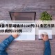 31省市新增确诊118例/31省区市新增确诊病例119例