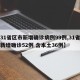 【31省区市新增确诊病例99例,31省区市新增确诊52例 含本土36例】