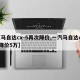 【马自达cx-5再次降价,一汽马自达cx5降价5万】
