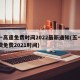 五一高速免费时间2022最新通知(五一高速费免费2021时间)
