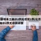 北京新增本土确诊2例无症状1例/北京新增5例确诊2例无症状详情
