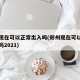 郑州现在可以正常出入吗(郑州现在可以正常出入吗2021)