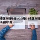 31省区市新增确诊20例/31省区市新增确诊病例9例