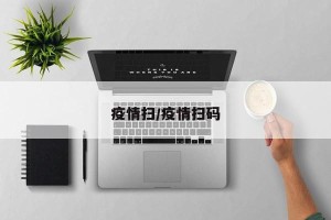 疫情扫/疫情扫码