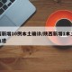 陕西新增10例本土确诊/陕西新增1本土病例轨迹
