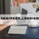 【上海新增2例无症状,上海新增5本地确诊】