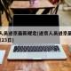 进京人员进京最新规定(进京人员进京最新规定8月23日)