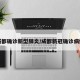 成都确诊新型肺炎/成都新冠确诊病例