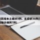 甘肃新增本土确诊5例、无症状36例(甘肃新增确诊病例7例)