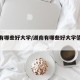 湖南有哪些好大学/湖南有哪些好大学值得报考