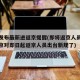 北京发布最新进返京提醒(即将返京人员注意啦北京对即日起返京人员出台新规了)