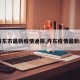 【丹东市最新疫情通报,丹东疫情最新动态】