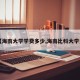 【海南大学学费多少,海南比科大学费】