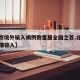 【北京境外输入病例数量居全国之首,北京境外疫情输入】