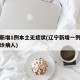 辽宁新增1例本土无症状(辽宁新增一例无症状确诊病人)