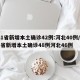 31省新增本土确诊42例:河北40例/31省新增本土确诊48例河北46例