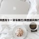 陕西双十一货车限行/陕西国庆限行